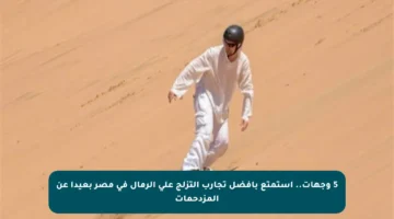 5 وجهات.. استمتع بأفضل تجارب التزلج على الرمال في مصر بعيدا عن المزدحمات